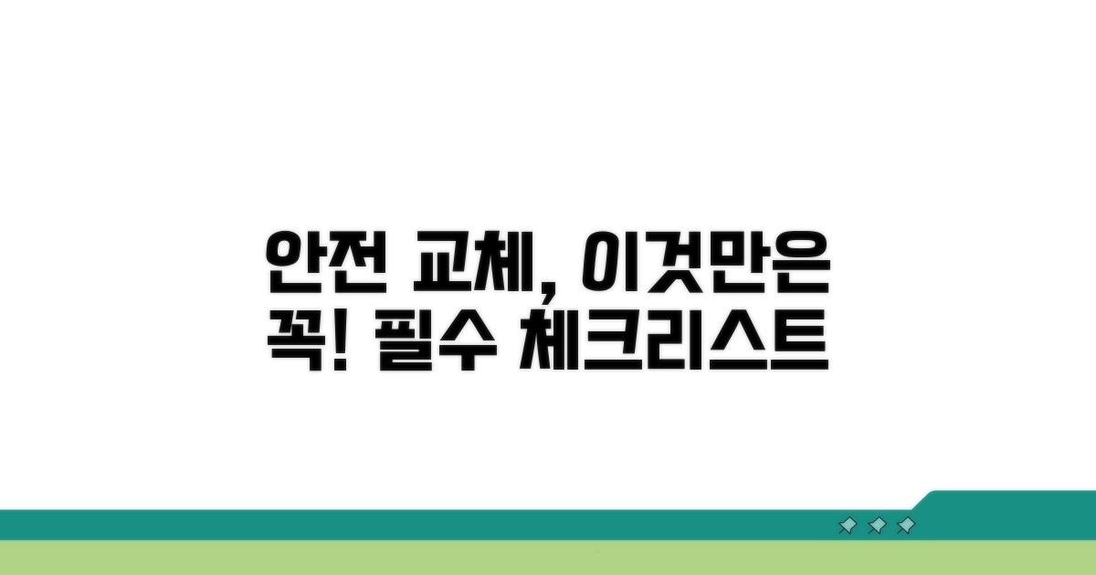 안전한 교체, 이것만은 알아두자