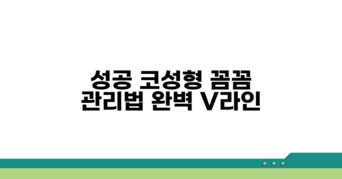 성공적인 코성형, 관리법까지