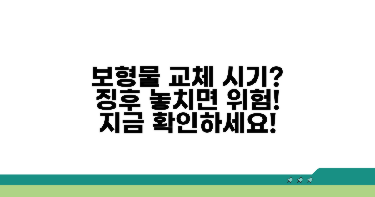 보형물 교체 시기, 징후 확인