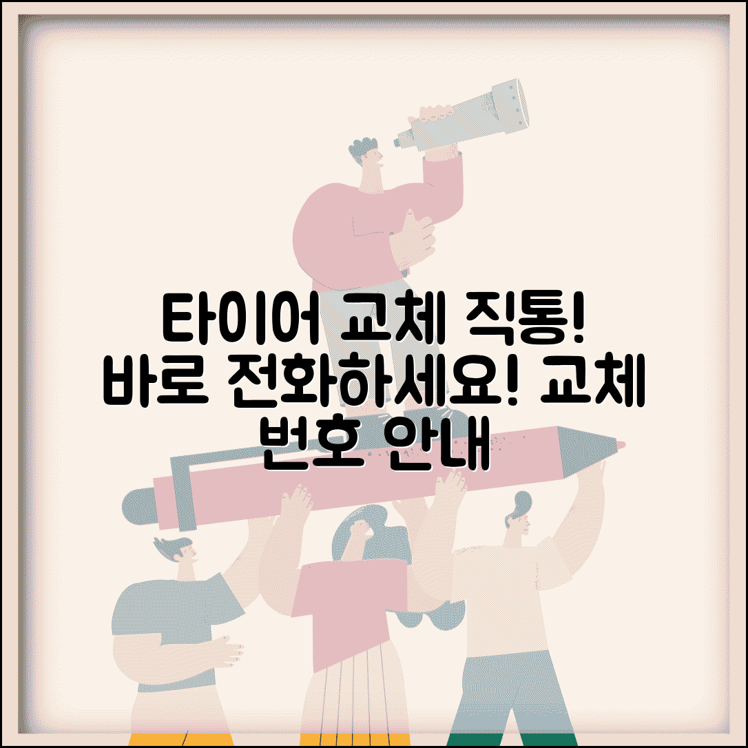 타이어 교체점 전화번호 | 타이어 교체 직통번호