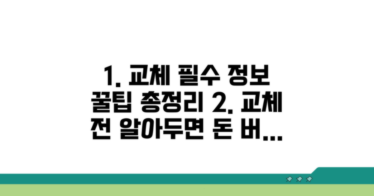 교체 전 꼭 알아야 할 정보