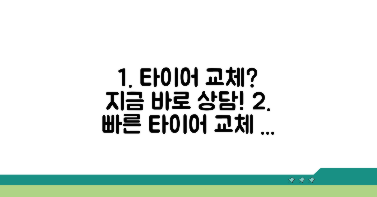 신속한 타이어 교체 상담 연결