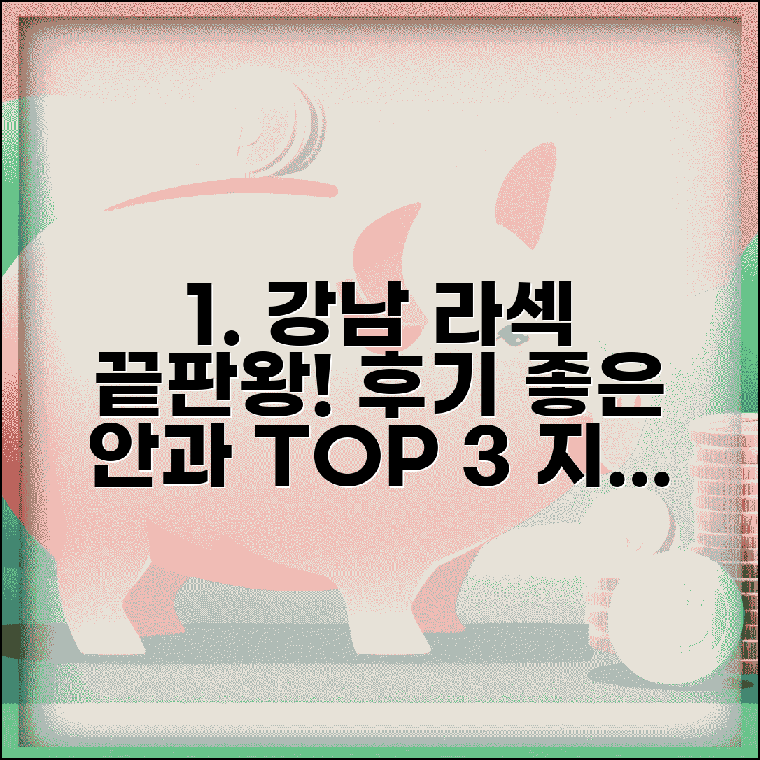 강남 라섹 잘하는곳 안과 추천 | 강남 라섹 수술 전문 병원