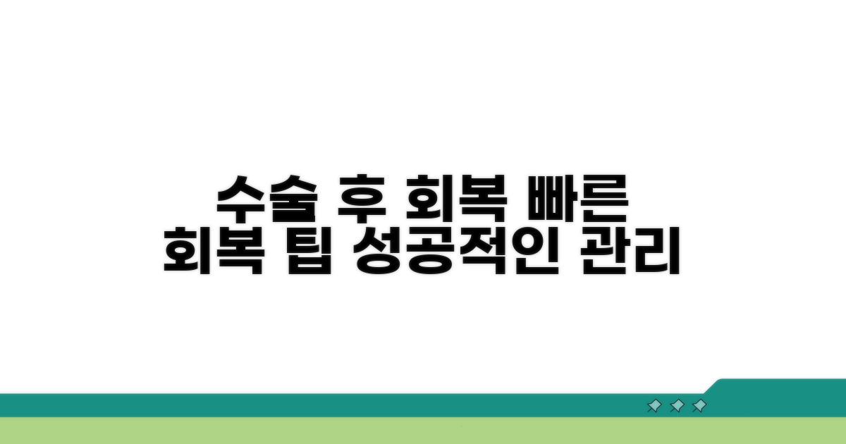 성공적인 수술 후 관리 팁