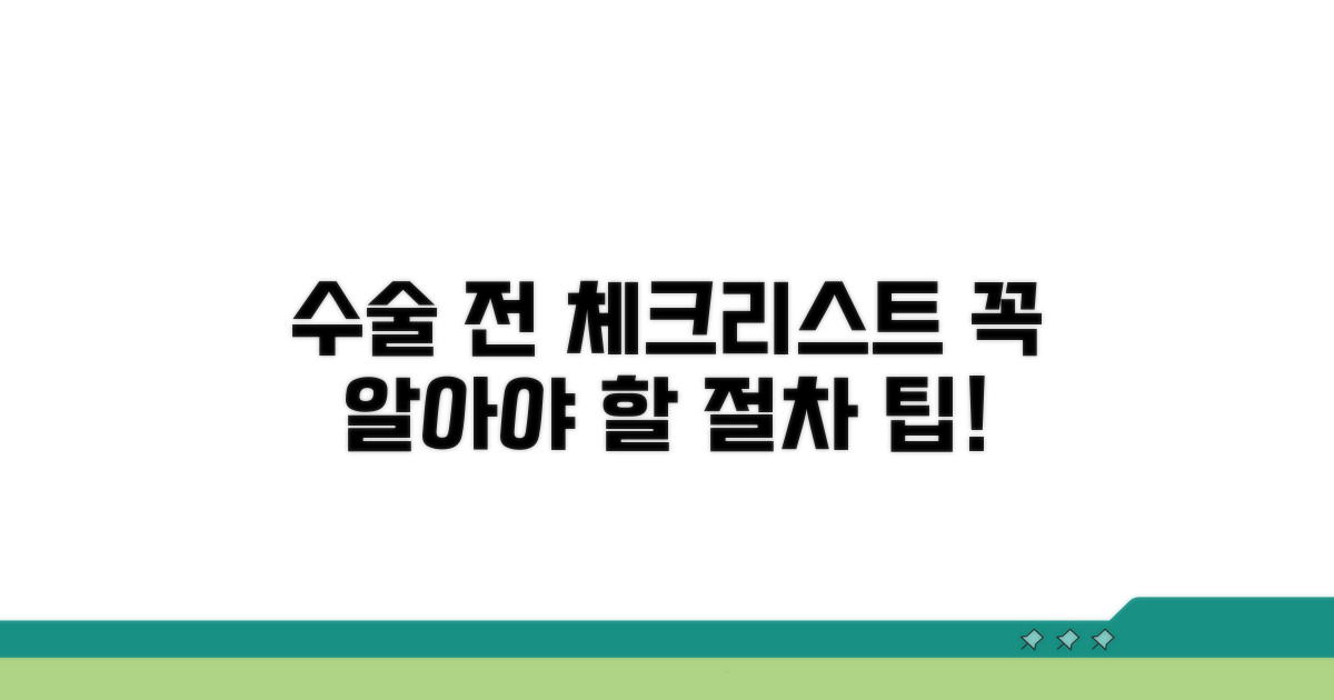 수술 전 필수 확인 사항과 절차