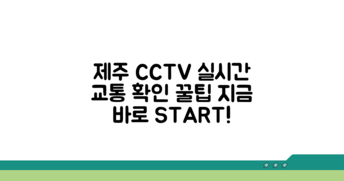 제주 CCTV 실시간 교통정보 확인법