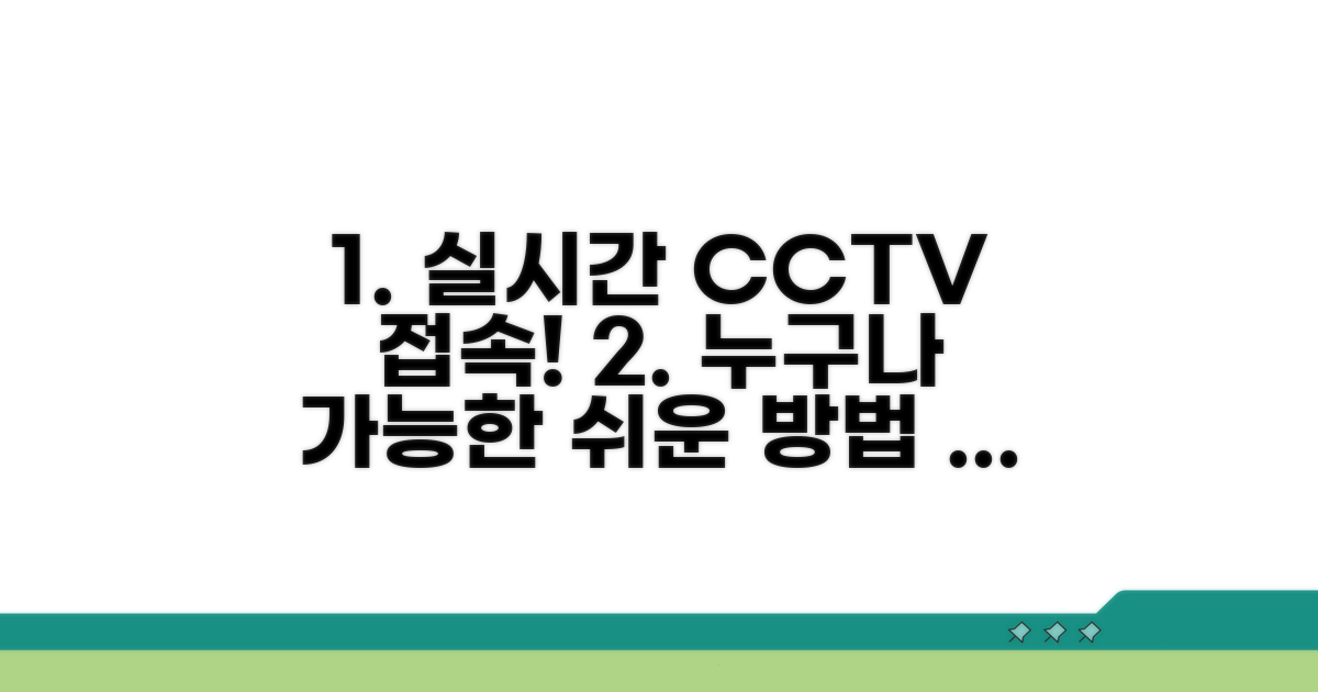 실시간 CCTV 접속 방법 완벽 분석