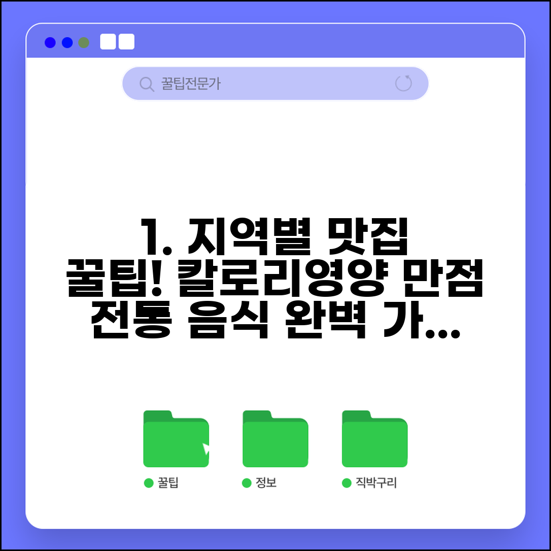 지역별 향토 음식 칼로리표와 한국 전통 음식 영양 정보 가이드