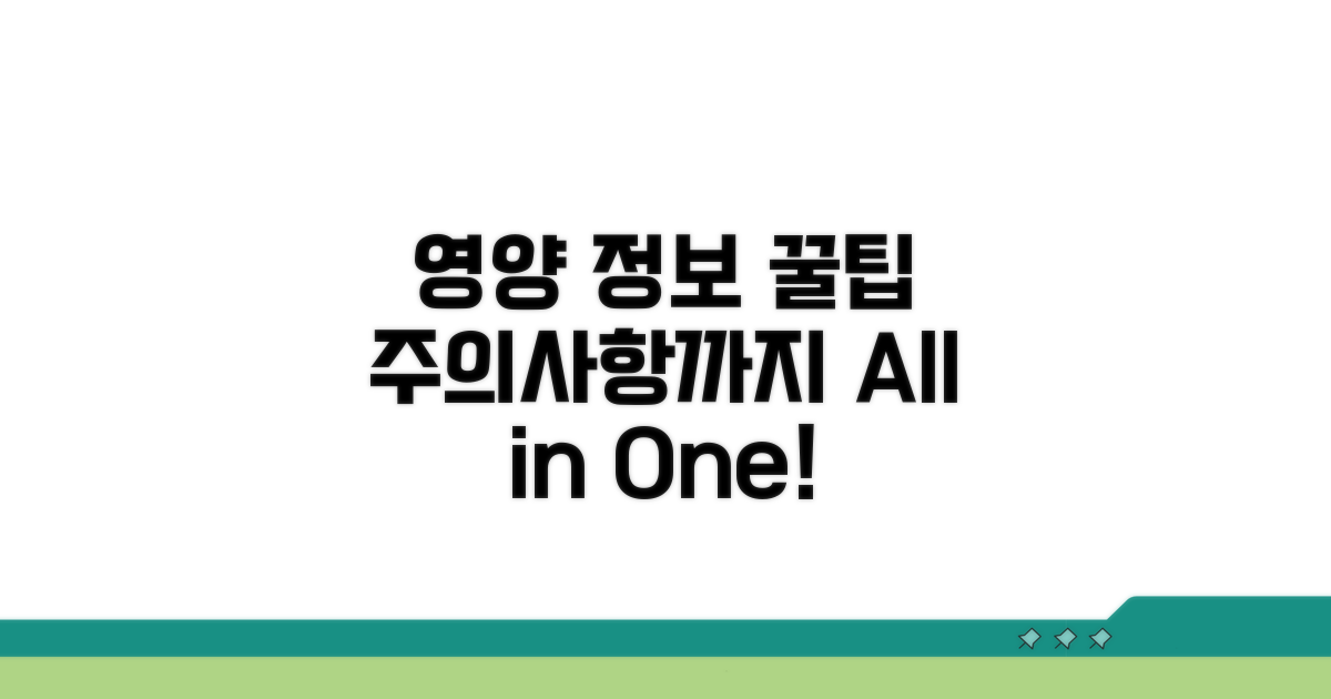 영양 정보 활용 꿀팁과 주의사항
