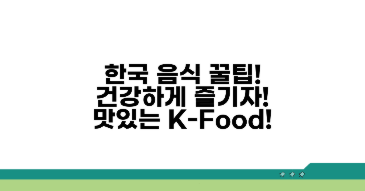 건강하게 즐기는 한국 음식 가이드