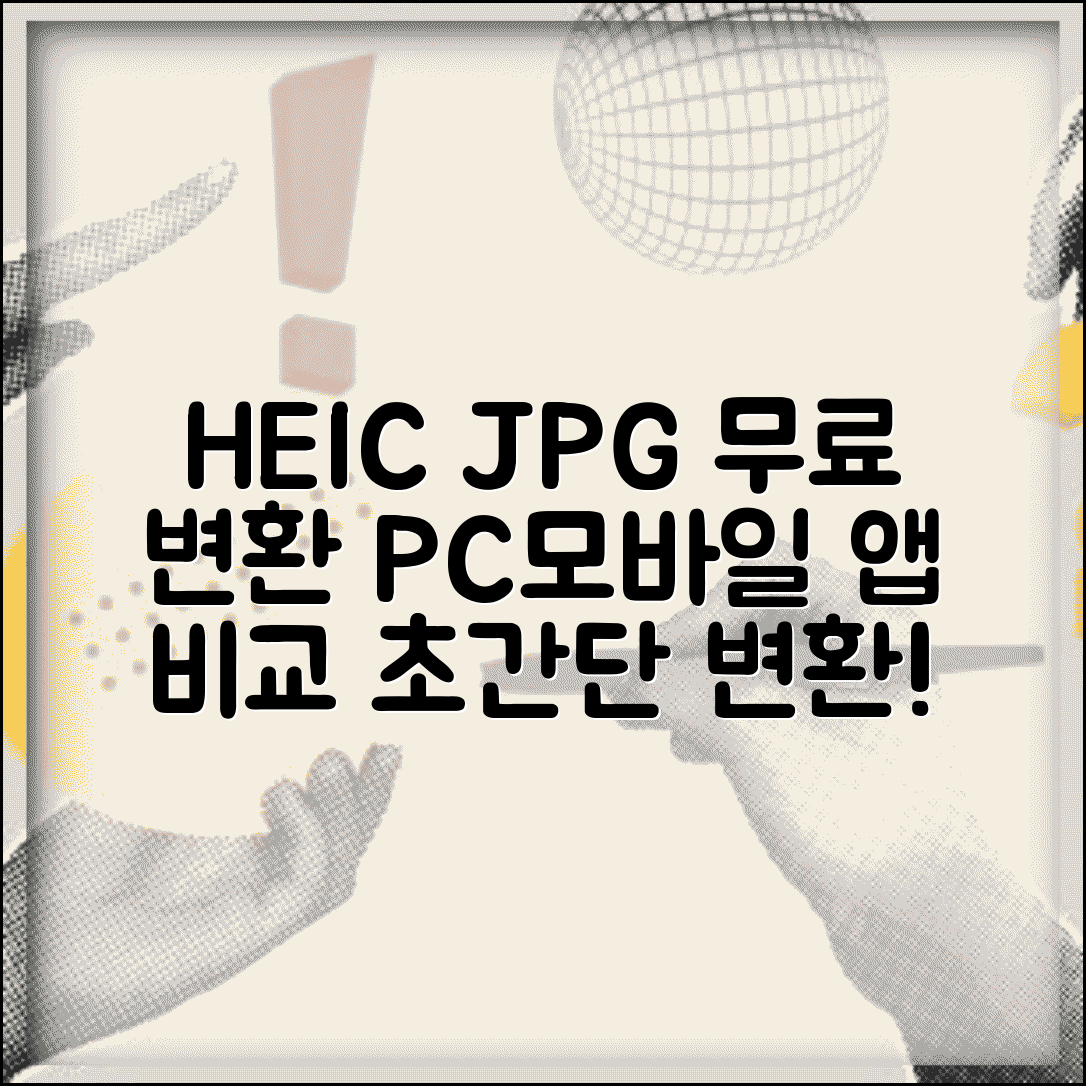 HEIC JPG 무료 변환 프로그램 추천 | PC/모바일 앱 비교