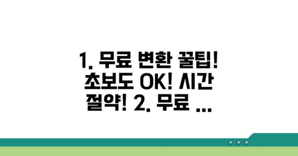 무료 변환 프로그램 활용 극대화 노하우