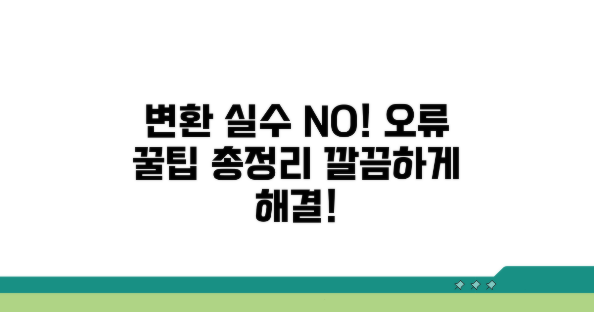 변환 시 주의사항과 오류 해결 꿀팁
