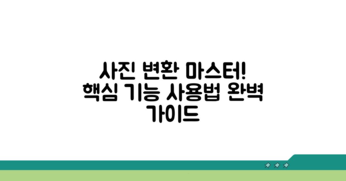 사진 변환 핵심 기능과 사용법 완벽 정리