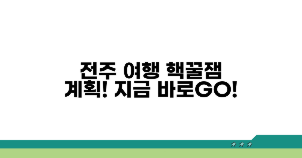 즐거운 전주여행 계획 세우기