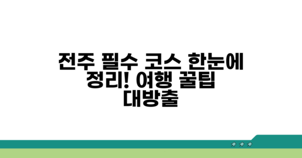 전주관광 필수 정보 한눈에