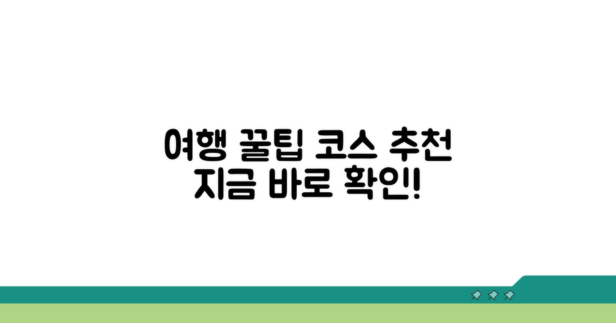 여행 꿀팁과 코스 추천