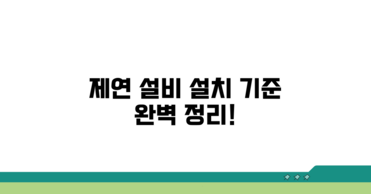 제연 설비 설치 기준 총정리