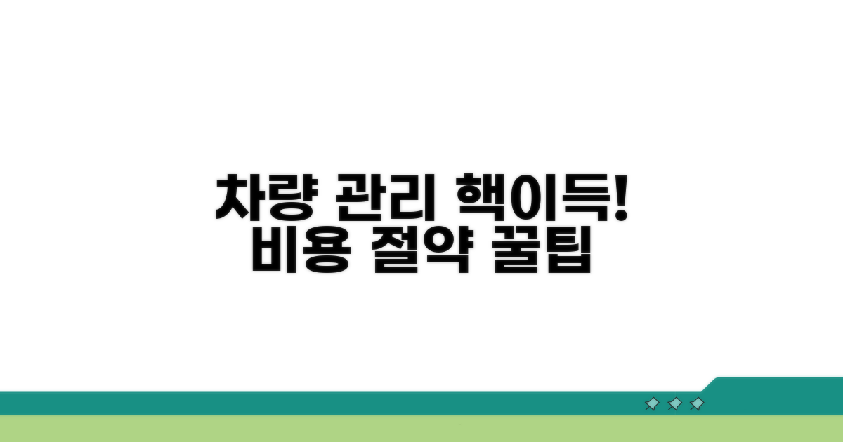 스마트한 차량 관리로 비용 절약하기