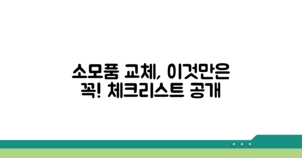 소모품 교환 시 주의사항과 체크리스트