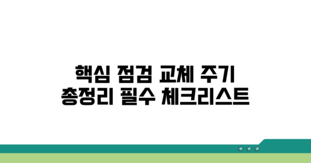 핵심 점검 항목과 교체 주기 총정리