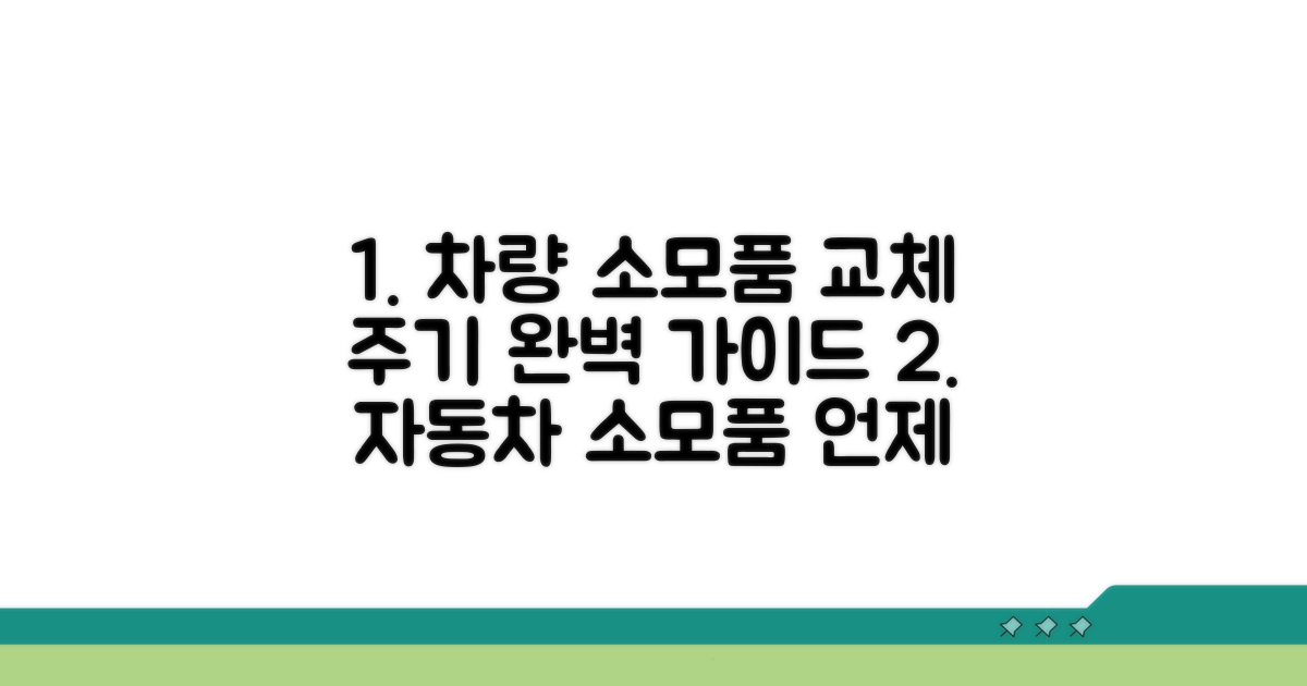 자동차 소모품 교체 주기 완벽 가이드