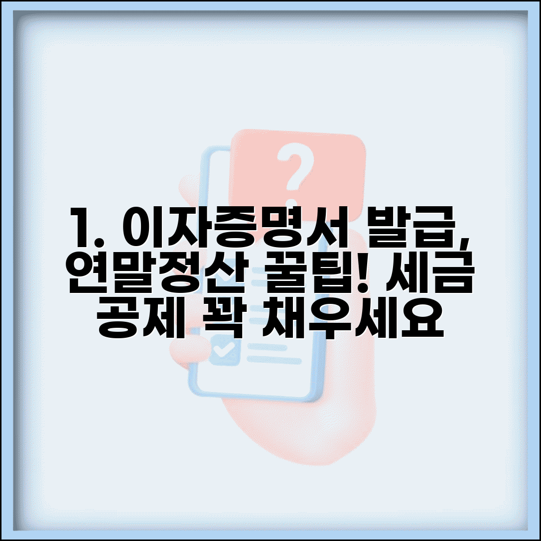 이자상환증명서 발급 방법 | 연말정산 및 세금 공제 활용 가이드