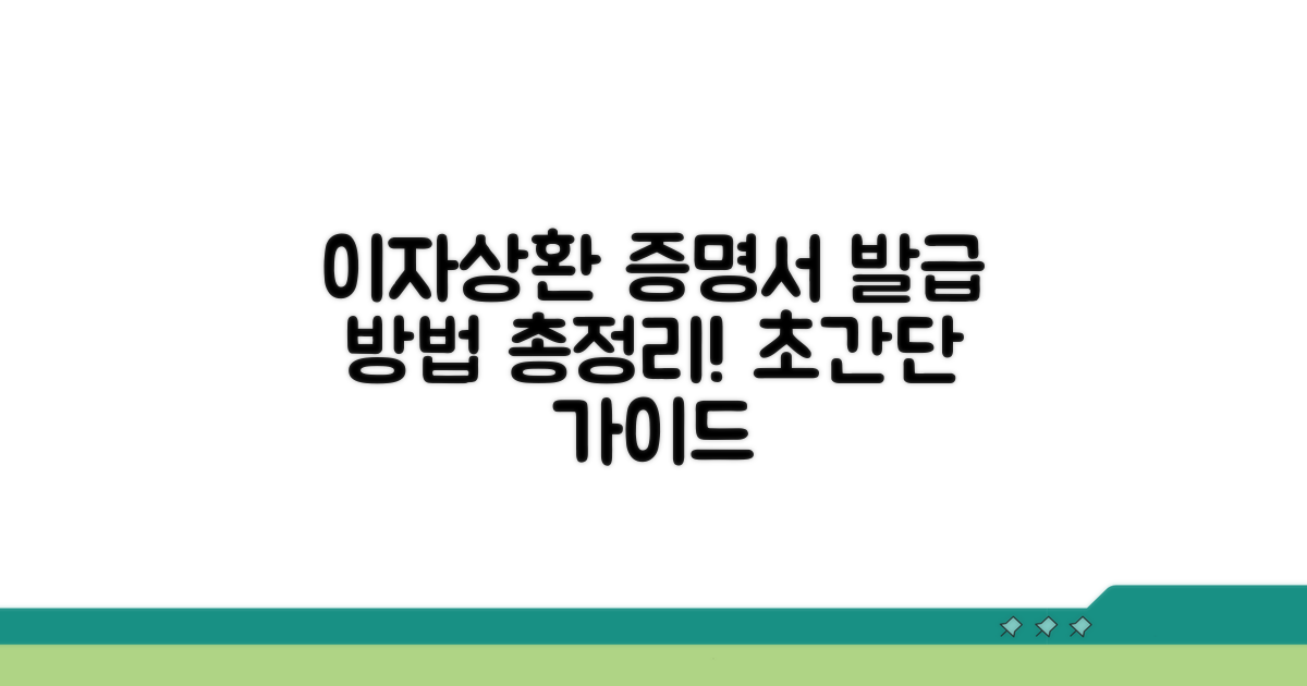 이자상환증명서 발급 방법 완벽 정리