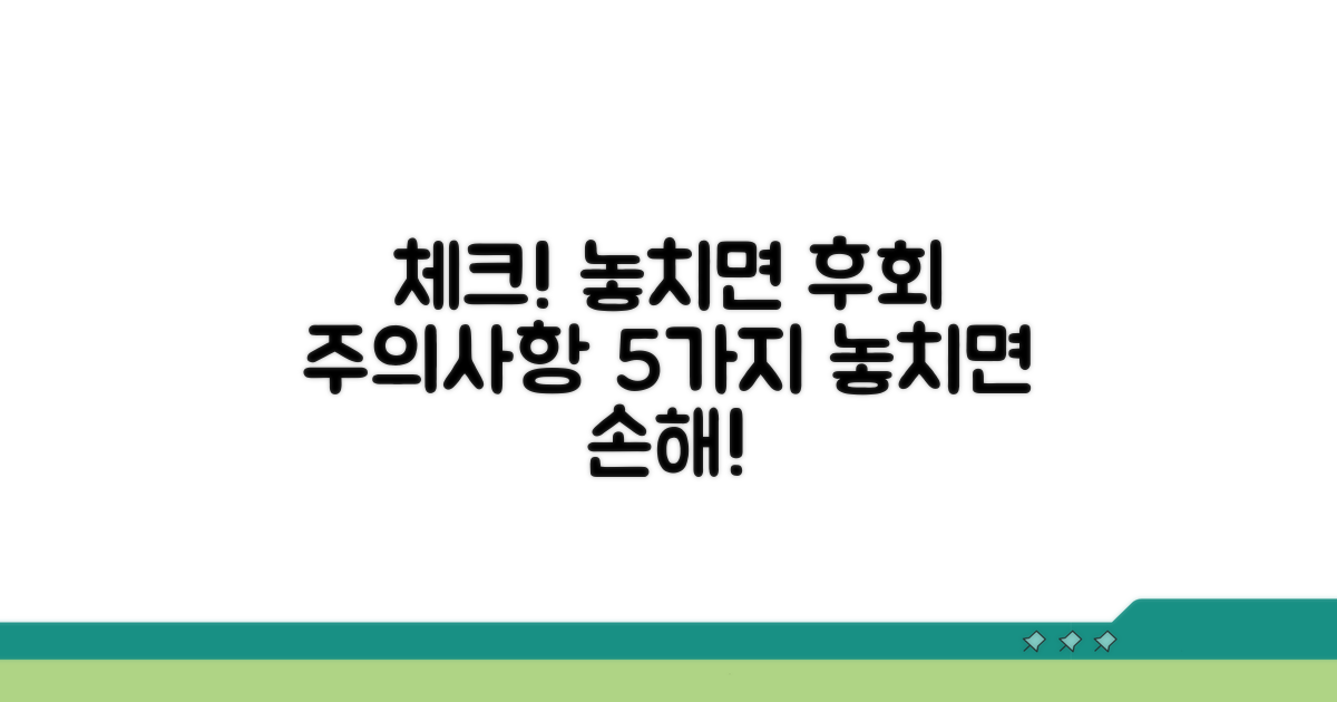 주의사항 체크! 놓치면 후회해요