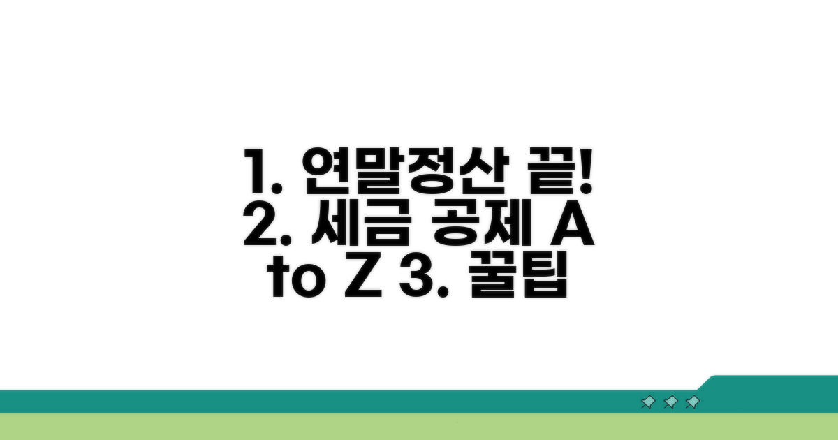 연말정산 세금 공제, 이것만 알면 끝