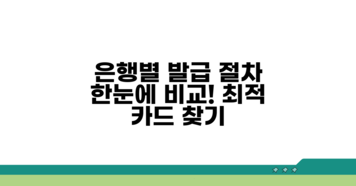 은행별 발급 절차 상세 비교 분석