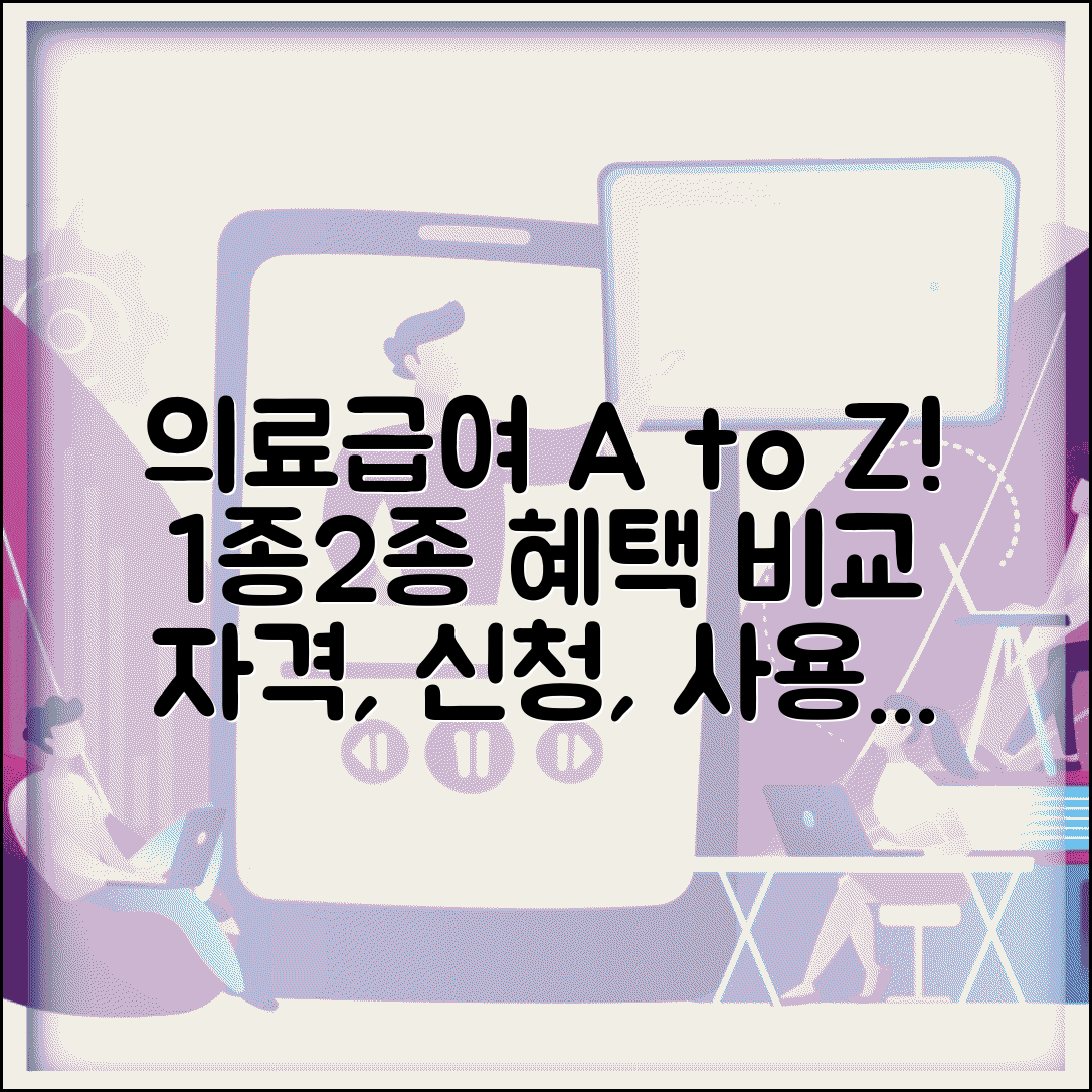 수급권자 의료급여 혜택 | 1종 2종 차이 | 본인부담금 | 이용방법 | 적용범위 | 신청절차 | 주의사항