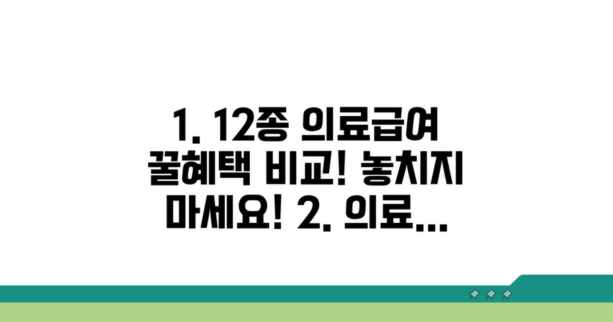 1종 2종 의료급여 혜택 비교