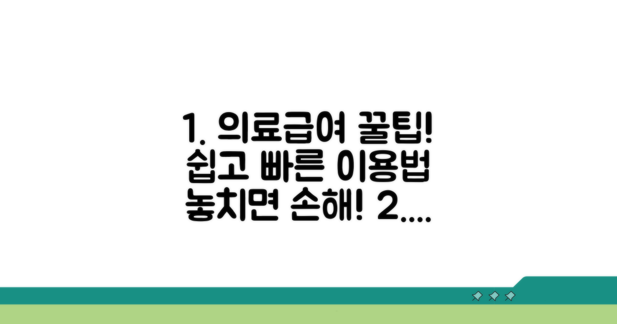 의료급여 이용 방법 상세 안내