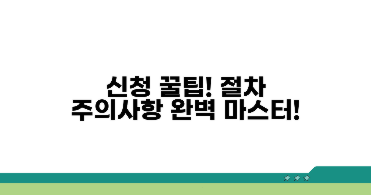 신청 절차와 주의사항 총정리