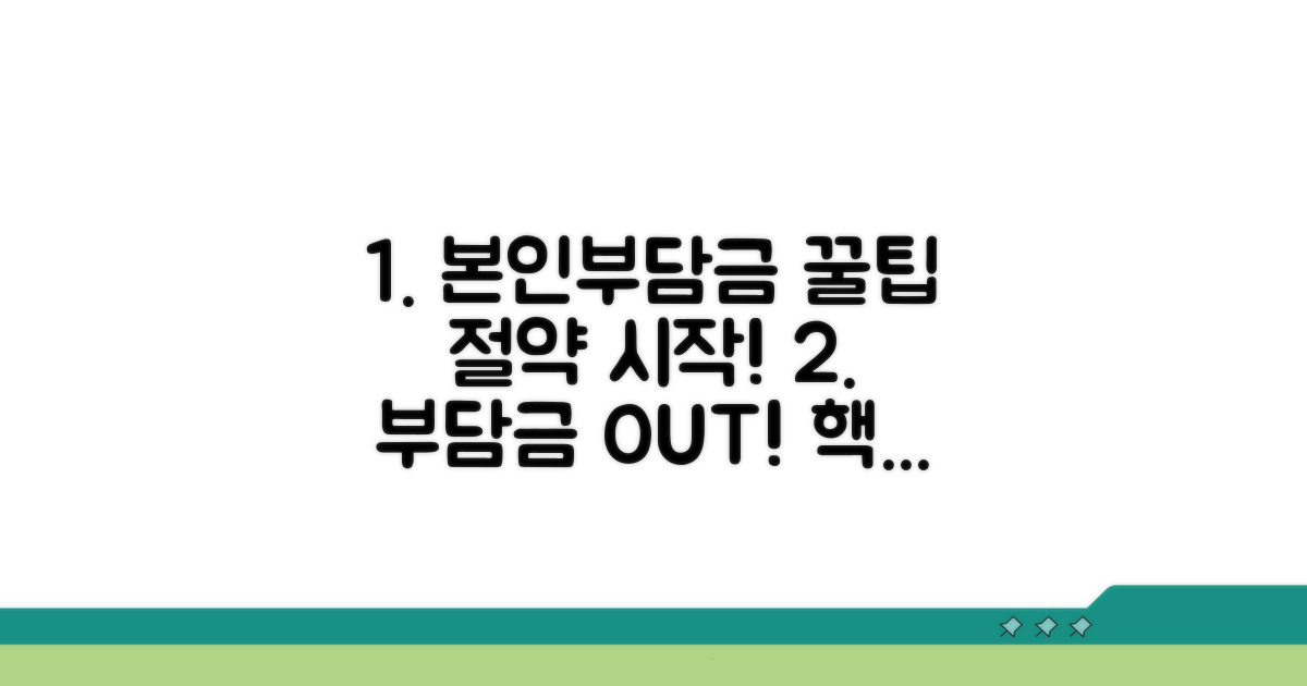 본인부담금 계산과 절약 팁