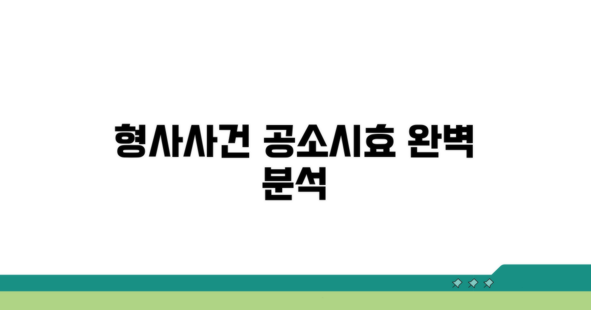 사고 종류별 공소시효 분석
