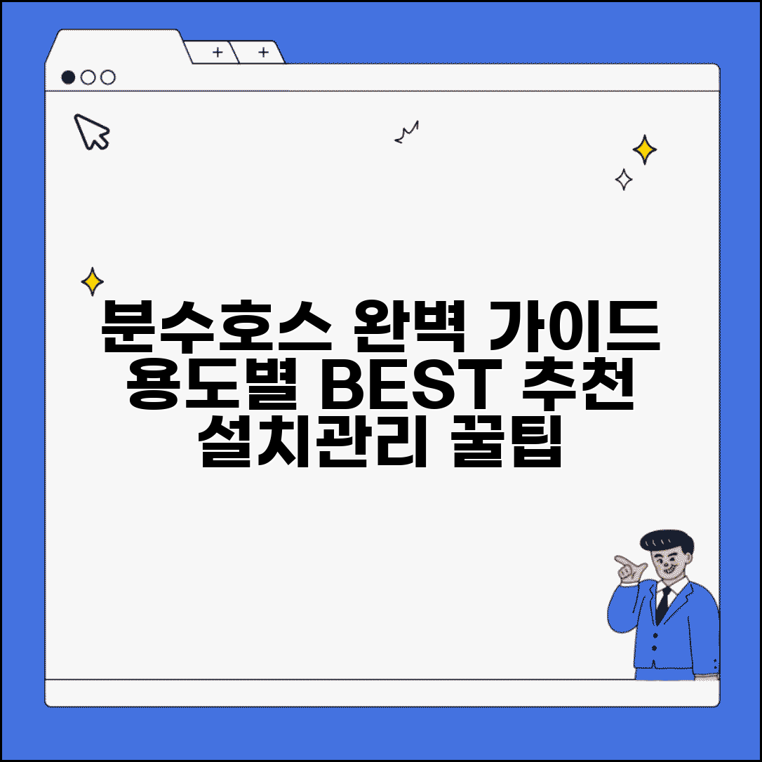 분수호스 선택 가이드 | 용도별 최적 제품 | 설치 및 관리 방법
