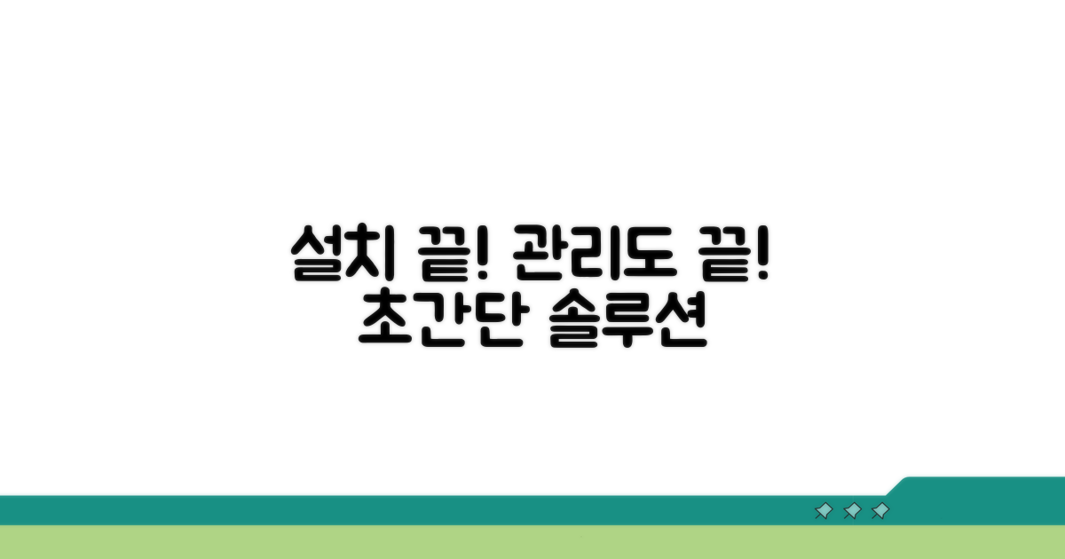 간편한 설치와 효율적인 관리법