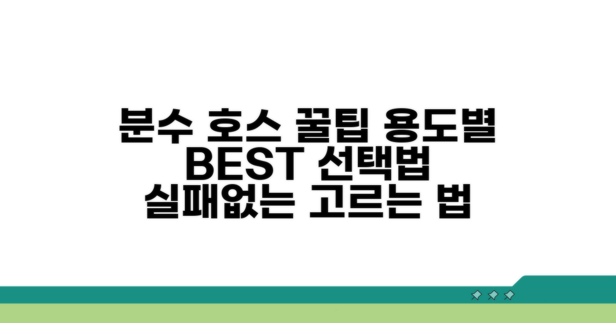 분수호스, 용도별 최고의 선택법