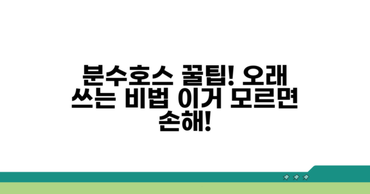 오래 쓰는 분수호스 활용 꿀팁