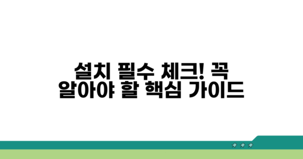 설치 전 꼭 알아야 할 핵심 체크