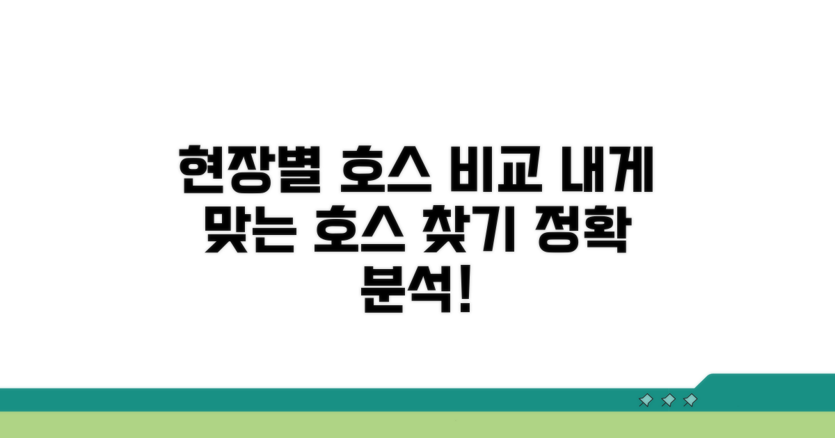 각 현장에 맞는 호스 비교 분석