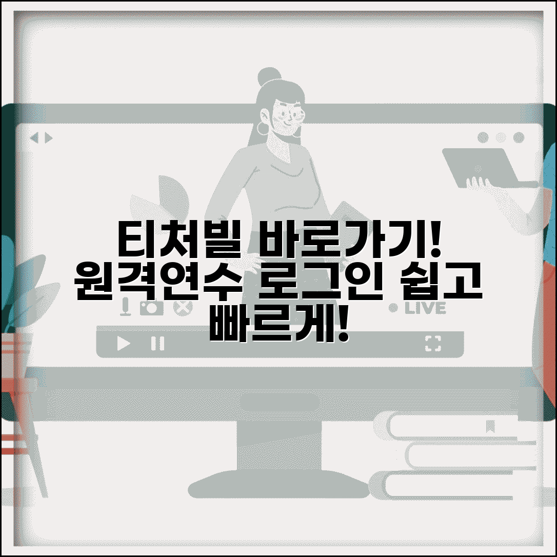 티처빌 원격연수원 바로가기 | 티처빌 원격교육연수원 로그인 방법