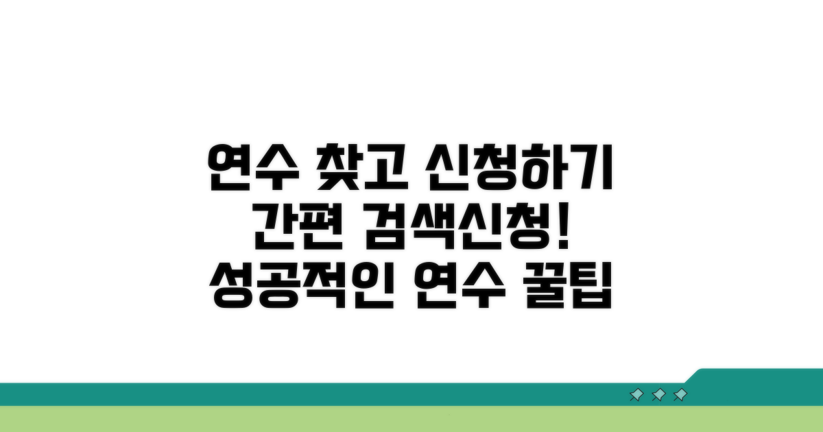 연수과정 검색과 신청 절차