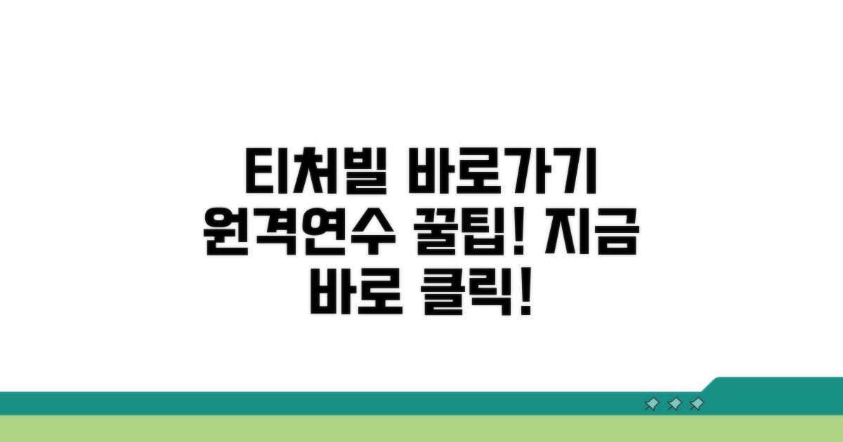 티처빌 원격연수원 바로가기