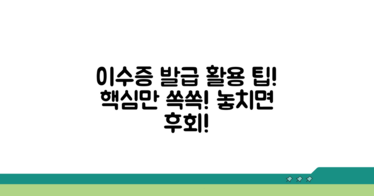 이수증 발급 및 활용 팁
