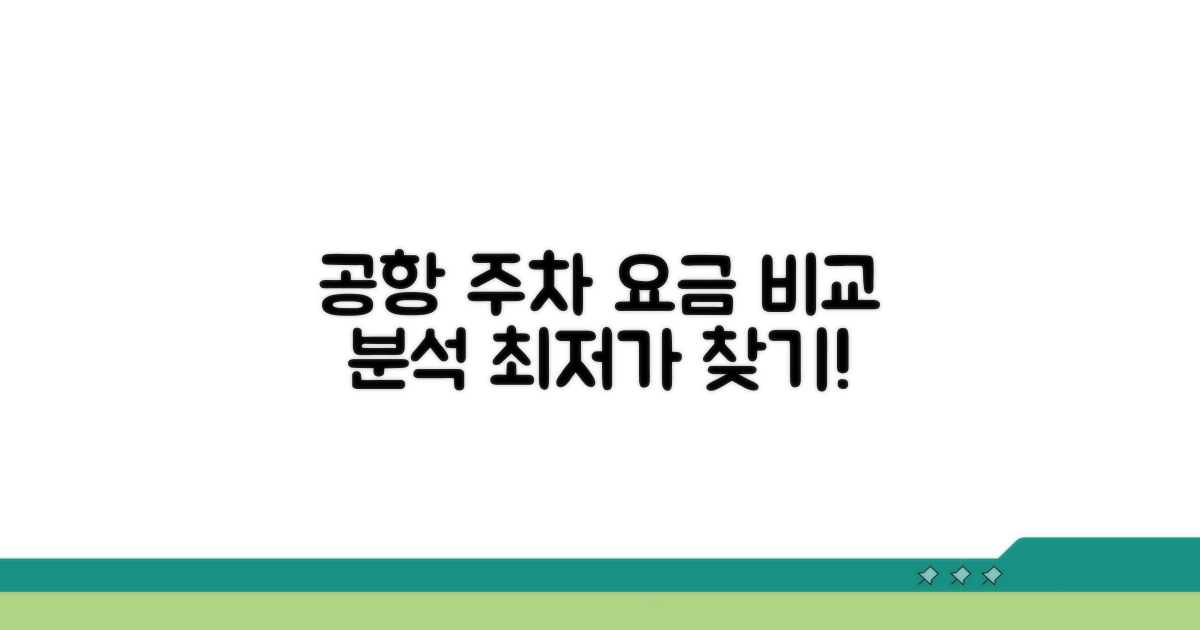 공항 주차장 요금 완벽 비교 분석