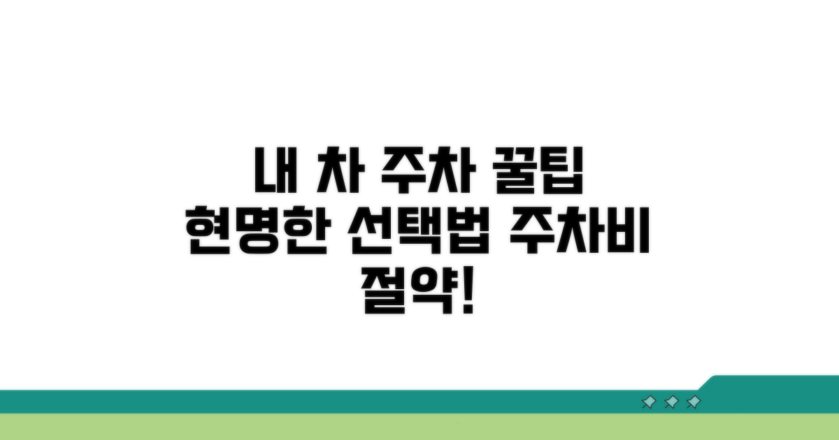 내 차를 위한 합리적인 주차 선택법