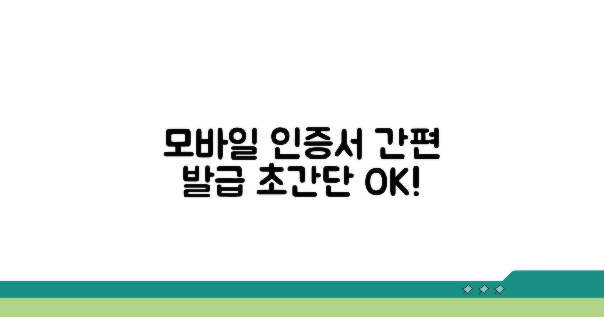 모바일 인증서 발급 쉬운 방법